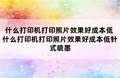 什么打印机打印照片效果好成本低 什么打印机打印照片效果好成本低针式喷墨